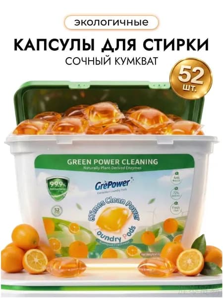 Капсулы для стирки белья 52 шт "Сочный кумкват" концентрированные антибактериальные GrePower