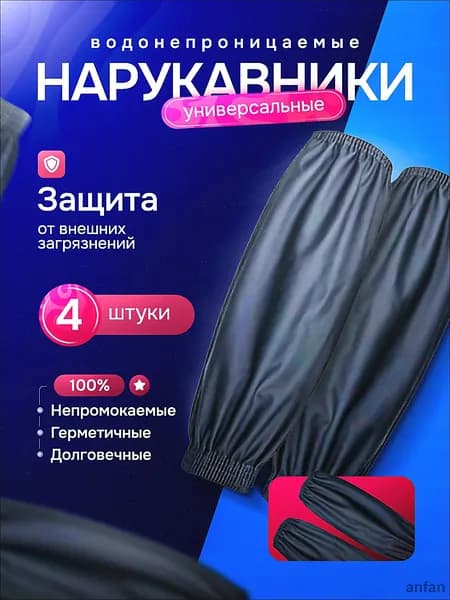 Садовые нарукавники,4шт
