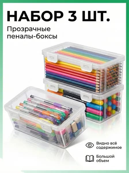 Большая емкость,Прозрачная коробка для карандашей,3 шт,Прочный, пылезащитный, с крышкой,Материал из АБС-пластика,Используется для хранения ручек