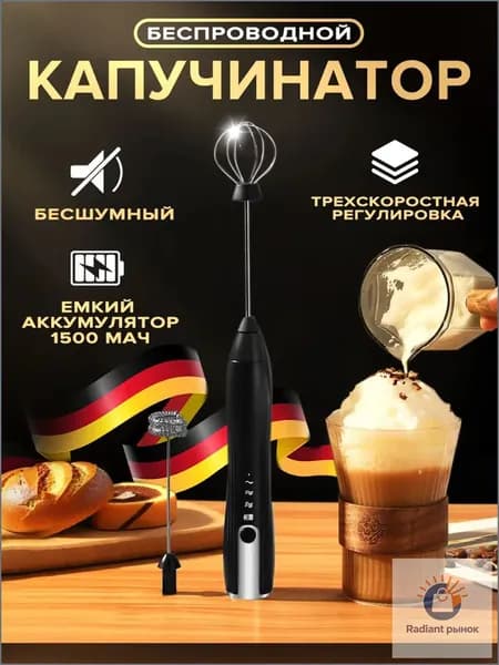 Капучинатор и вспениватель для молока электрический c аккумулятором