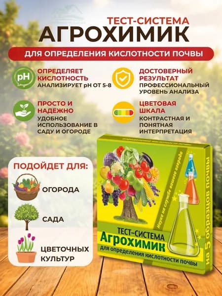 Тест-система для определения кислотности почвы