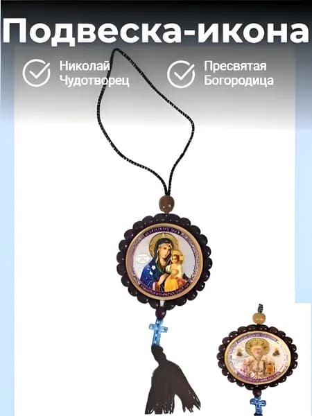 Подвеска-икона деревянная двухсторонняя "Николай Чудотворец/Пресвятая Богородица", 6 см.