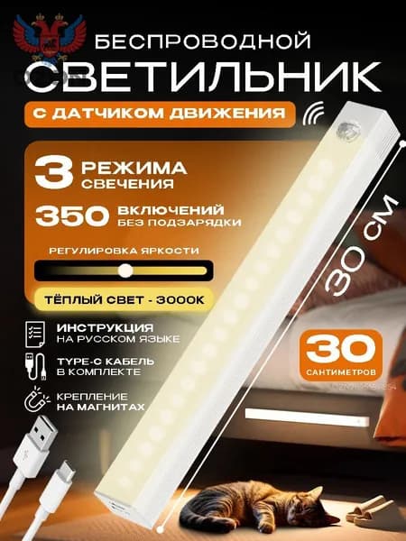 Умный светильник с датчиком движения беспроводной, ночник, лампа светодиодная, подсветка на кухню под шкаф 30 см 1 шт