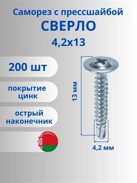 Саморезы с прессшайбой сверло острое 4,2х13 200шт. Беларусь