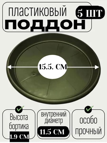 Круглый пластиковый поддон D 15,5 см, 5 шт