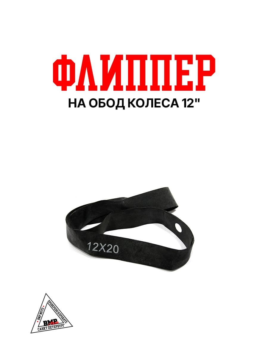 Ободная лента (флиппер) для колеса на питбайк 12''