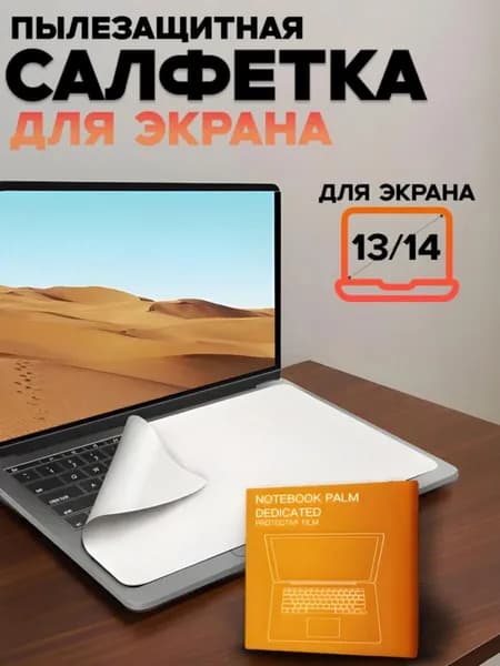 Салфетка для экрана ноутбука 13-14, защитная салфетка из микрофибры для очистки клавиатуры и экрана от пыли и мелких царапин