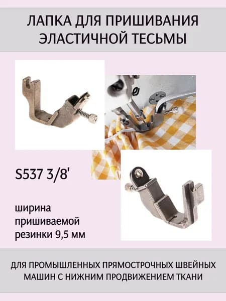 Лапка S-537 для настрачивания эластичной тесьмы (резинки), для одноигольных прямострочных промышленных швейных машин