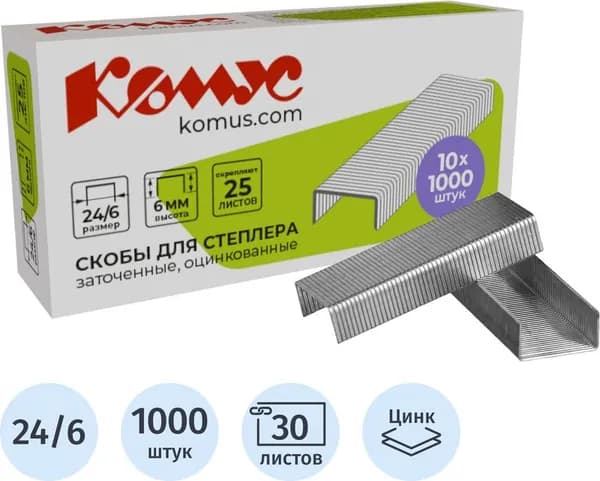 Скобы для степлера Комус №24/6 с цинковым покрытием (1000 штук в упаковке)