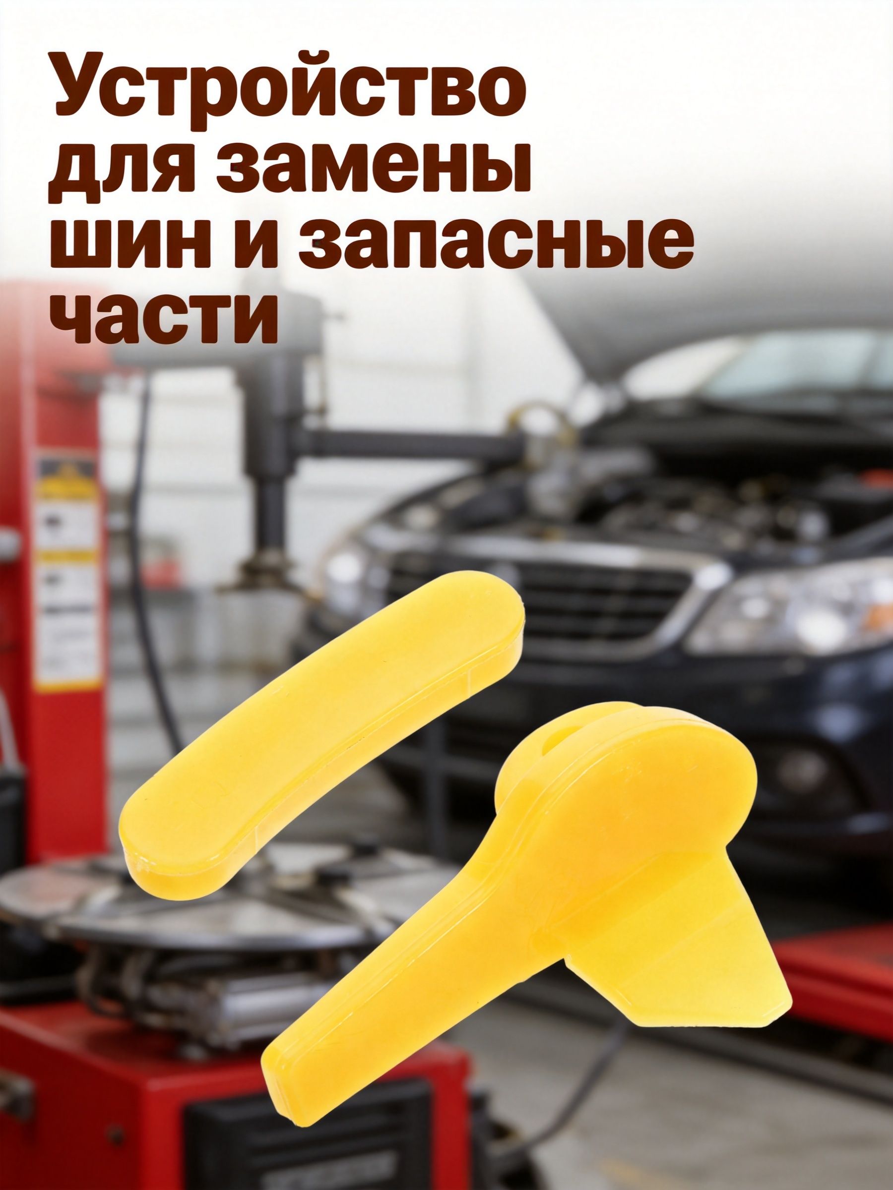 Желтые пластиковые защитные чехлы для головки шиномонтажного станка, для монтажа и демонтажа шин, комплект из 2 шт