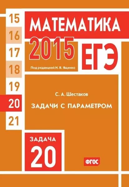 ЕГЭ 2015. Математика. Задача 20. Задачи с параметром | Шестаков Сергей Алексеевич | Электронная книга