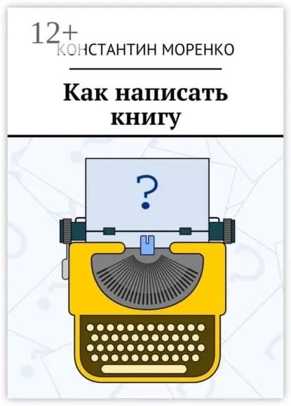 Как написать книгу | Моренко Константин | Электронная книга