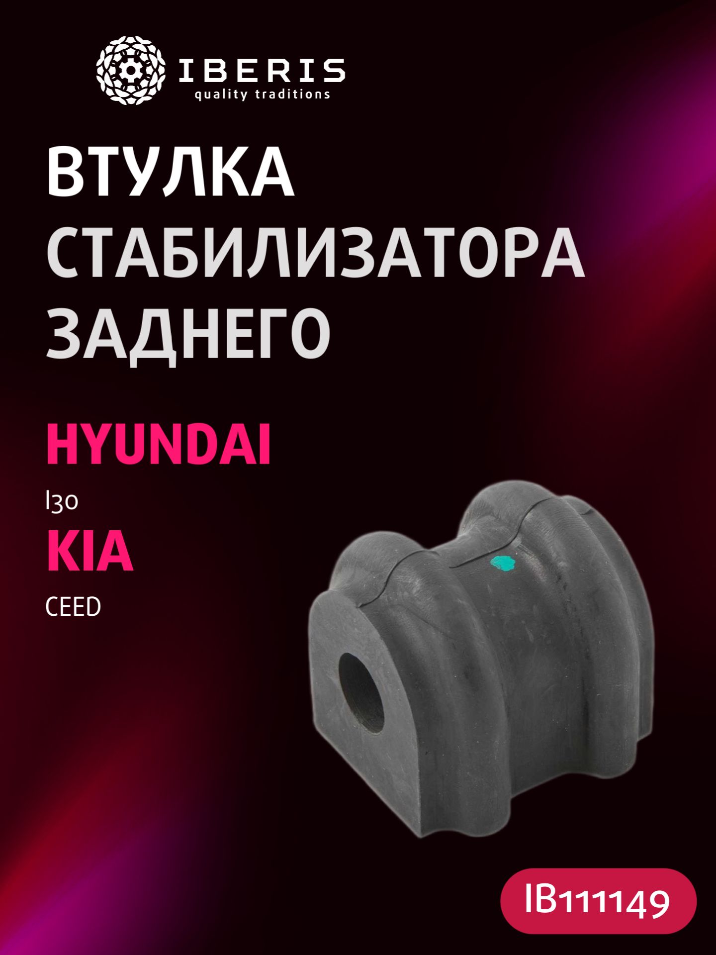 Втулка стабилизатора заднего Хендай Ай30, Киа Сид, HYUNDAI i30 -12, KIA CEED -12, 555131H000, CRH087