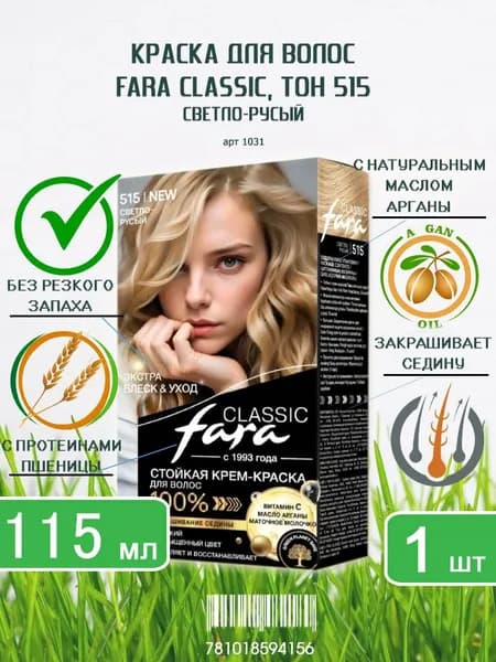 Краска для волос Fara (Фара) Classic, тон 515 - Светло-русый х 1шт