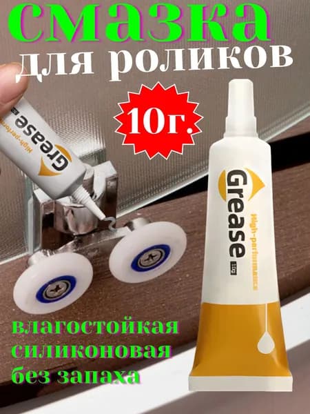 Универсальная смазка для роликов душевой кабины силиконовая влагостойкая