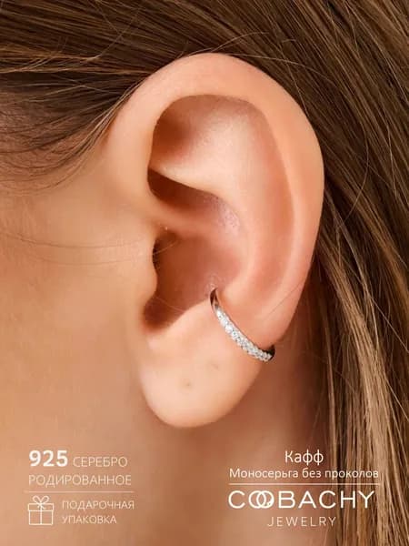COOBACHY JEWELRY Моносерьга серебро 925, кафф на ухо без прокола с камнями