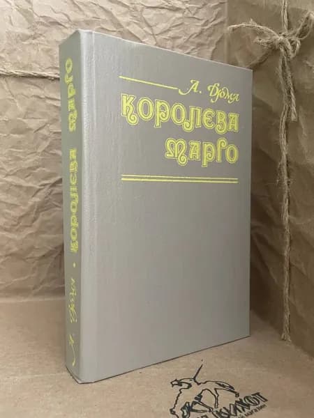 Королева Марго | Дюма Александр