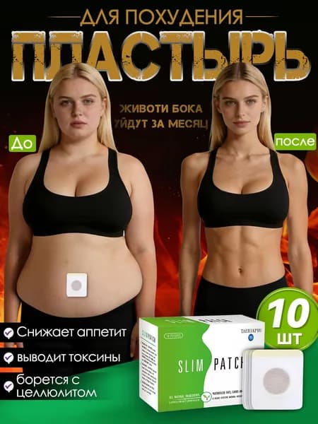 Пластырь для похудения 10 штук Антицеллюлитный жиросжигатель,Средство снижения веса и аппетита, Для детоксикации и похудения.Наследуемый рецепт, натуральный и без побочных эффектов