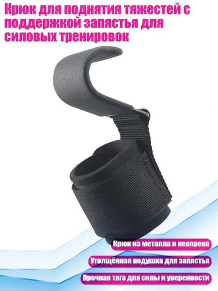 Крюк для поднятия тяжестей с поддержкой запястья для силовых тренировок, - Одиночная стальная пластина h