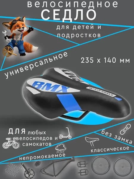 Седло для детских и подростковых велосипедов 235 x 140 мм (AZ-5593-02)