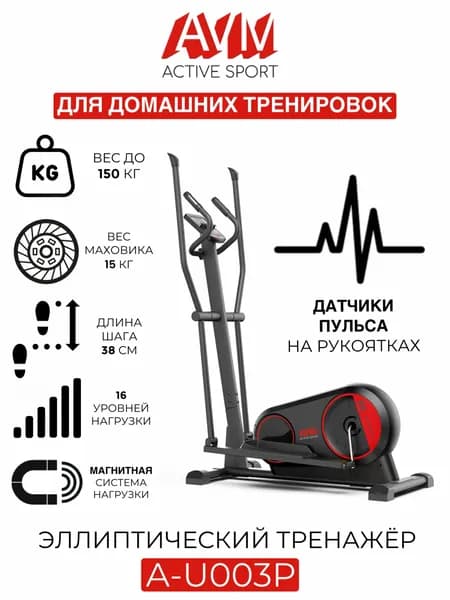 Эллиптический тренажер AVM A-U003P чёрный/красный, до 150 кг, 16 уровней нагрузки, длина шага 38 см