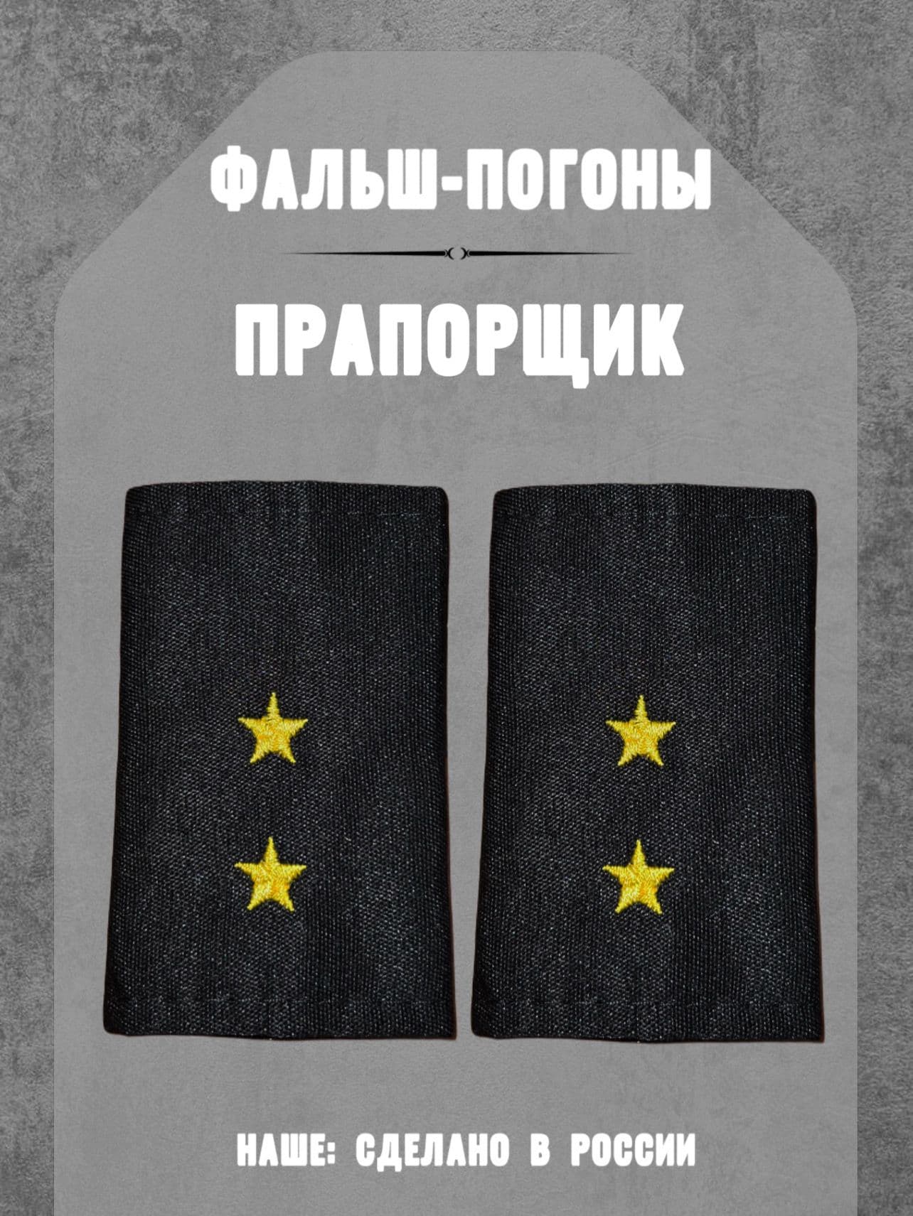 Фальш-погоны прапорщик, черный цвет, желтая нить, МВД