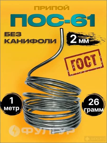 Припой ПОС61, проволока 2мм без канифоли, припой для пайки алюминия, меди и проводов, вес 26гр, длина 1 метр