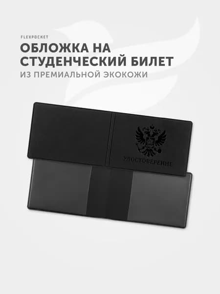 Обложка для студенческого билета Flexpocket
