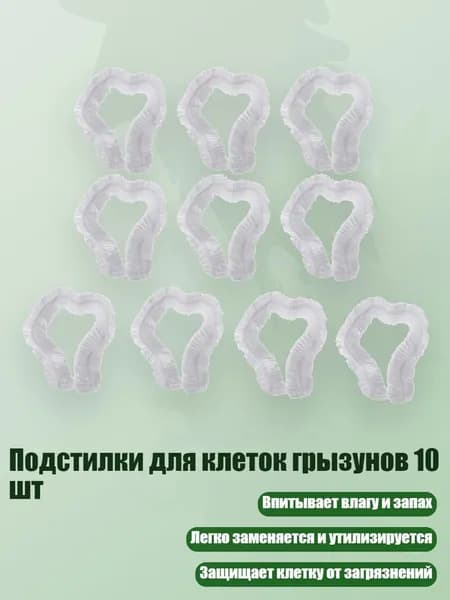 Подстилки для клеток грызунов 10 шт