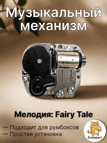 Музыкальный механизм Fairy Tale для шкатулки и румбокса - механический блок с ключом