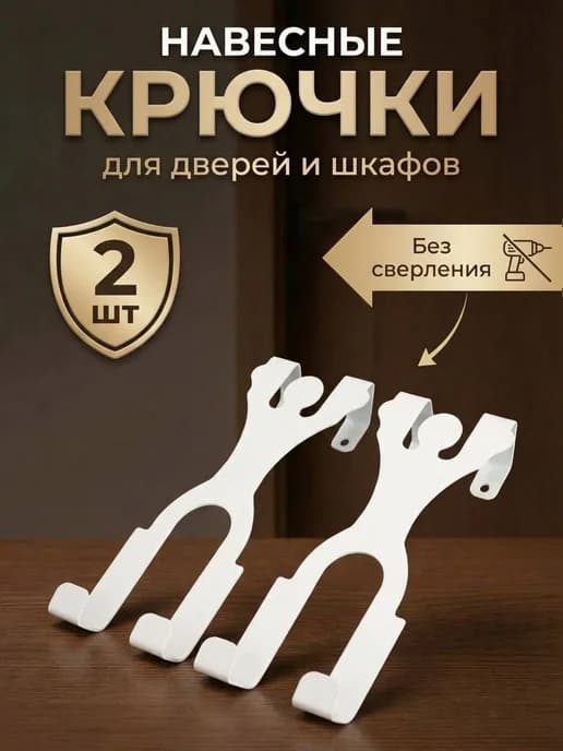 Крючки на межкомнатную дверь навесные