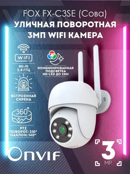Поворотная уличная Wi-Fi камера видеонаблюдения Fox FX-C3SE для дома и дачи