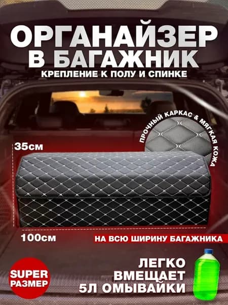 Органайзер в багажник автомобиля SUPER (100 на 35 на 30)