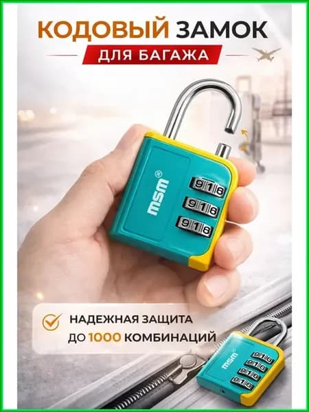 Кодовый навесной замок для чемодана и сумки