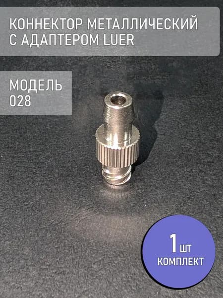 Коннектор, адаптер, переходник из металла с замком Luer 028 (1 шт.)