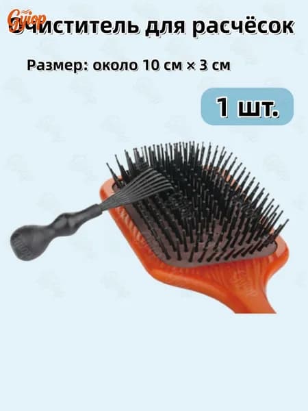 Очиститель для расчёсок, инструмент для удаления волос, пластиковый