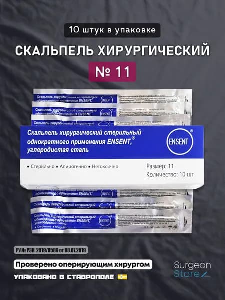 Одноразовый скальпель хирургический №11 - 10 штук