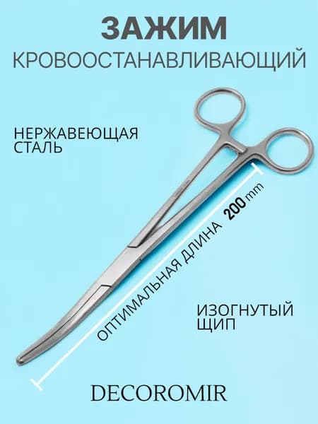 Зажим кровоостанавливающий 200 мм, ВЗ-З-37