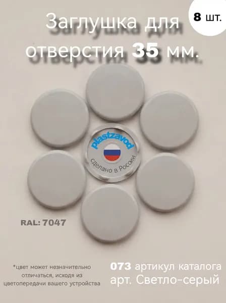 Заглушка для отверстия 35 мм "Светло-серый" 073 8 шт.
