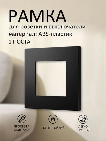 TOUCHMI Рамка электроустановочная, черный, 1 пост., 1 шт.