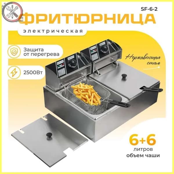 Фритюрница профессиональная электрическая со съемной чашей 6+6 л две ванны, для кафе, ресторана, шаурмы