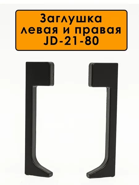 Заглушка левая и правая для плинтуса JD-21-80 , алюминий, Черный матовый, 2 шт