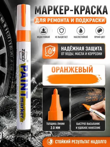 Маркердля ткани, для магнитно-маркерной доски