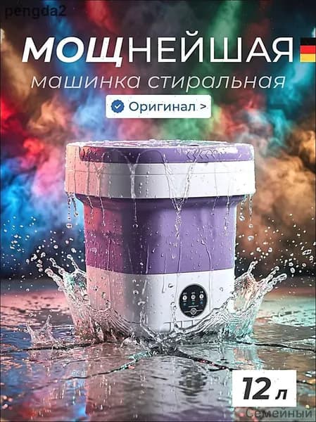 Стиральная машина мини