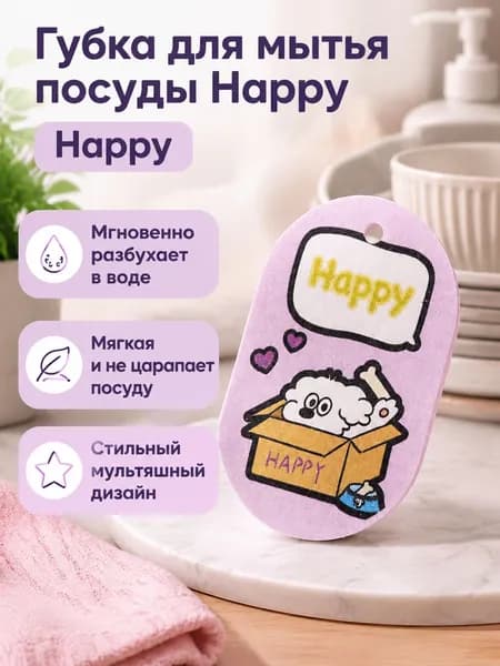 Губка для мытья посуды из целлюлозы, до намокания 9,6 6 0,2 см, после 10,8 7 1,5 см: Happy
