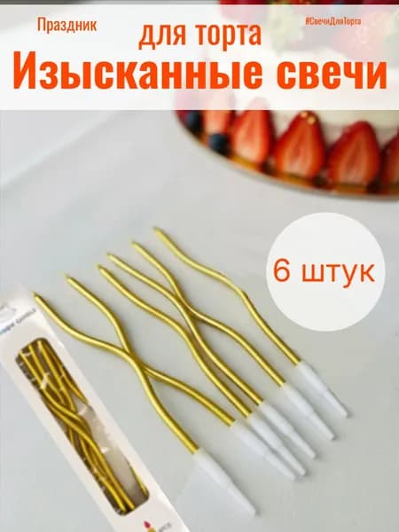 Свечи для торта, золотые, спираль
