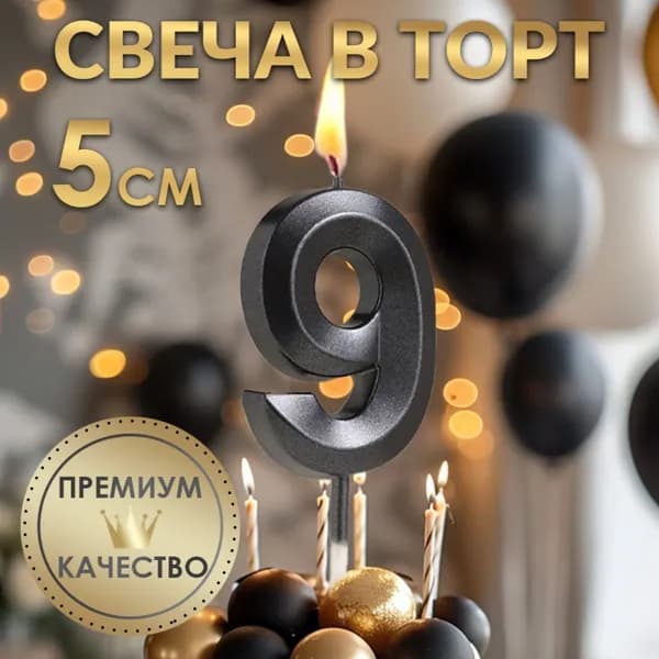 Свеча в торт на шпажке Грань , цифра 9, черная, 5 см