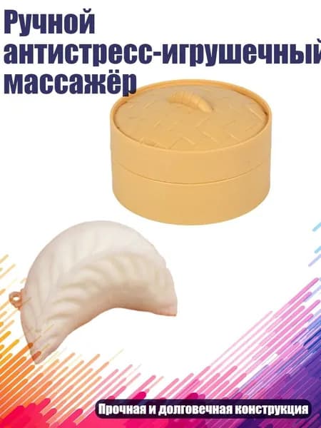 Ручной антистресс-игрушечный массажёр, - 6-сантиметровые пельмени