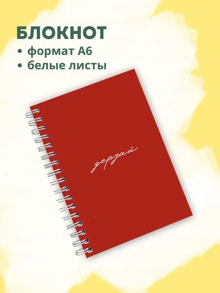 Сочиняй мечты Блокнот A6, листов: 60