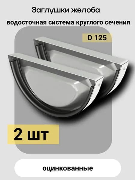 Заглушка желоба D 125 цинк